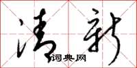 梁锦英清新草书怎么写
