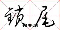 梁锦英锁尾草书怎么写