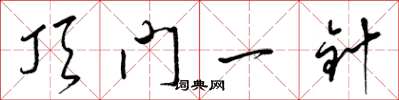 梁锦英顶门一针草书怎么写