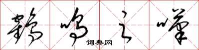 梁锦英鹤鸣之叹草书怎么写