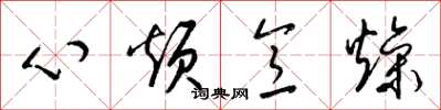 梁锦英心烦意燥草书怎么写
