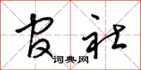 梁锦英官社草书怎么写