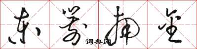 骆恒光东箭南金草书怎么写
