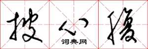 梁锦英披心腹草书怎么写