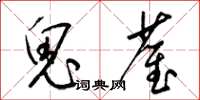 梁锦英鬼雀草书怎么写