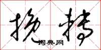 梁锦英挽转草书怎么写