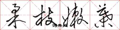 骆恒光柔枝嫩叶草书怎么写