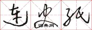 骆恒光连史纸草书怎么写