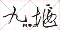 骆恒光九堰草书怎么写