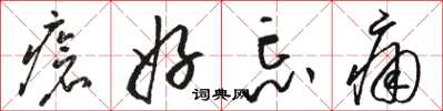骆恒光疮好忘痛草书怎么写