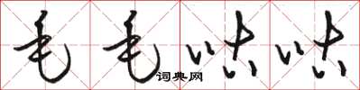 骆恒光毛毛咕咕草书怎么写