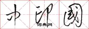 骆恒光中印国草书怎么写