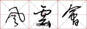 王冬龄風雲會草书怎么写