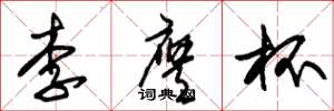 朱锡荣李膺杯草书怎么写