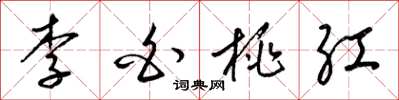 梁锦英李白桃红草书怎么写