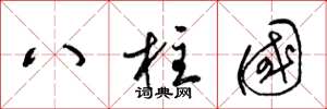 梁锦英八柱国草书怎么写