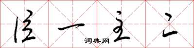 梁锦英臣一主二草书怎么写