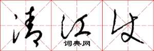 梁锦英清江使草书怎么写