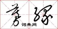 梁锦英募缘草书怎么写
