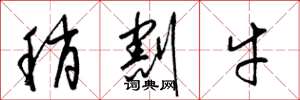 梁锦英稍割牛草书怎么写