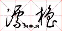 梁锦英漂橹草书怎么写