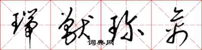 梁锦英瑞兽珍禽草书怎么写