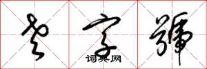 梁锦英老字号草书怎么写