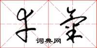 梁锦英幸气草书怎么写