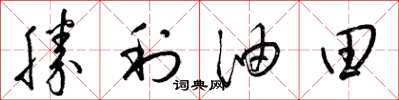 梁锦英胜利油田草书怎么写