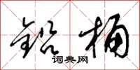 梁锦英铅桶草书怎么写