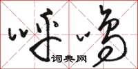 骆恒光呼鸣草书怎么写