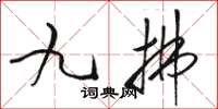 骆恒光九拂草书怎么写