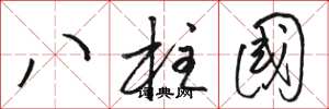 骆恒光八柱国草书怎么写
