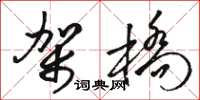 骆恒光架桥草书怎么写