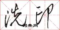 骆恒光洗印草书怎么写