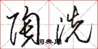 骆恒光陶洗草书怎么写