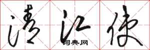 骆恒光清江使草书怎么写