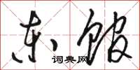 骆恒光东馆草书怎么写