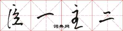 骆恒光臣一主二草书怎么写