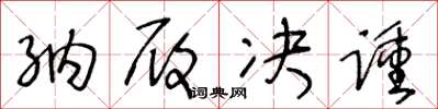 王冬龄纳履决踵草书怎么写