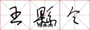 王冬龄王县令草书怎么写