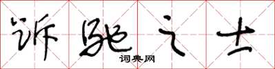 跅驰之士怎么写好看,跅驰之士书法图片