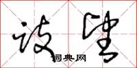 跂望怎么写好看,跂望书法图片