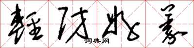 刘少英轻财好义草书怎么写