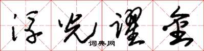 朱锡荣浮光跃金草书怎么写