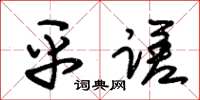 朱锡荣平蹉草书怎么写