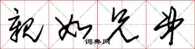朱锡荣亲如兄弟草书怎么写