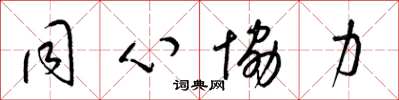 梁锦英同心协力草书怎么写