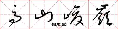 梁锦英高山峻岭草书怎么写