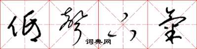 梁锦英低声下气草书怎么写